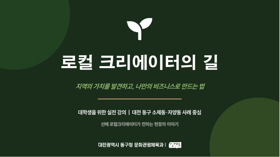 1학년 전공특강: 로컬크리에이터