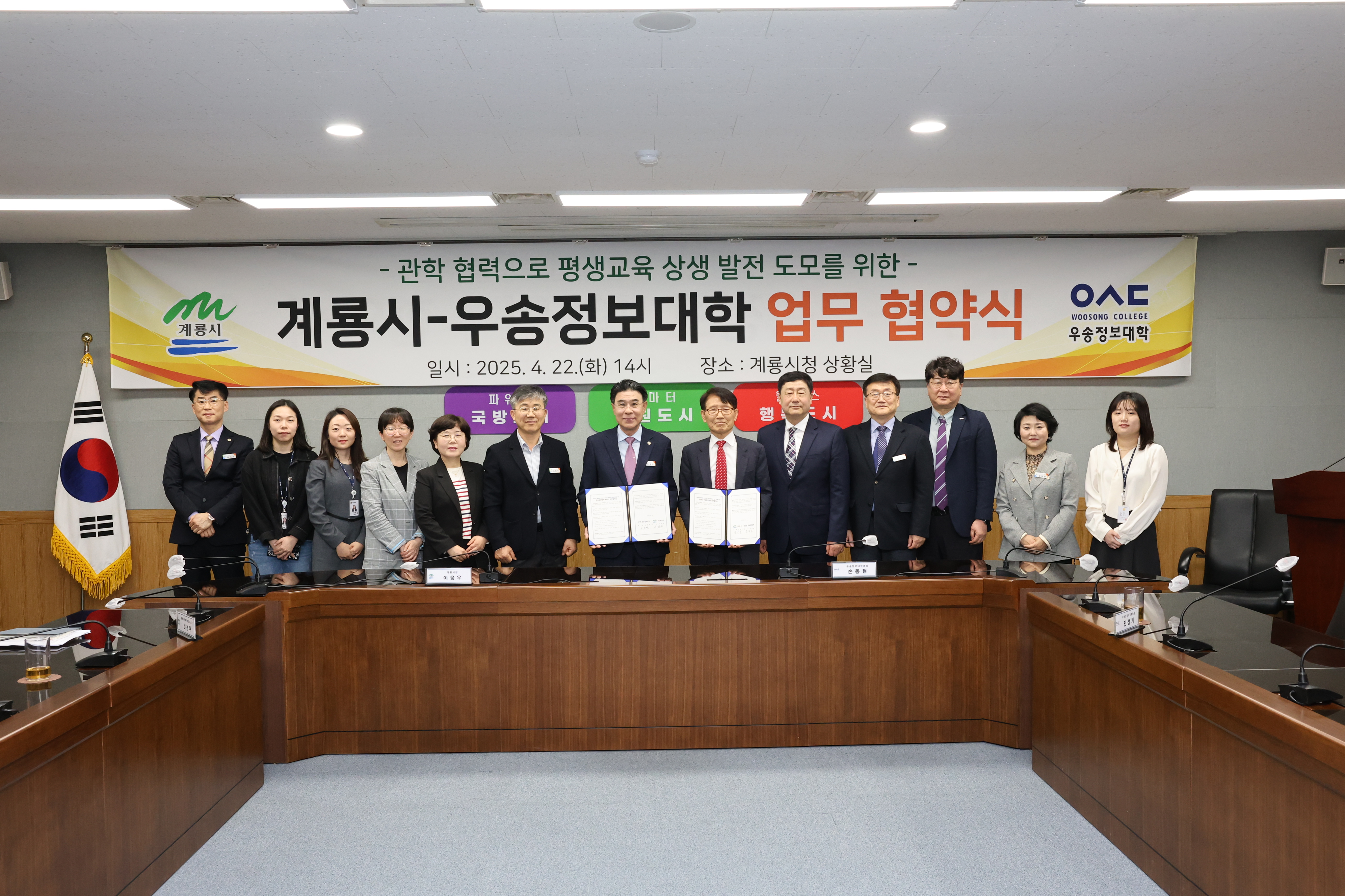 계룡시 - 우송정보대학 업무 협약식